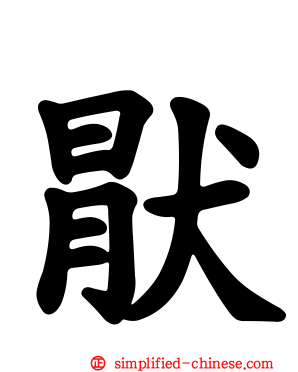 猒