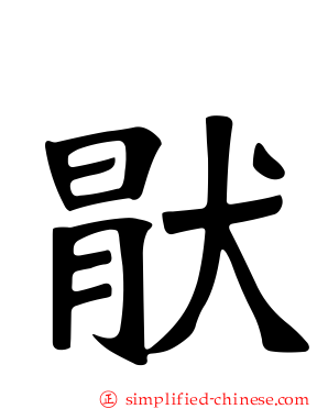 猒