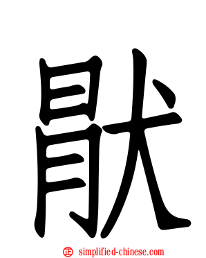 猒