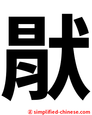 猒