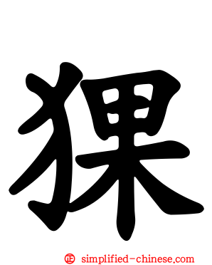 猓