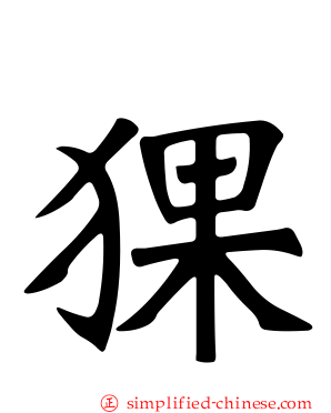 猓