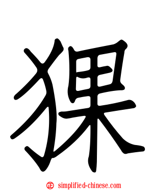 猓