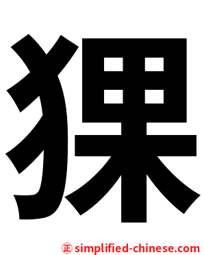 猓