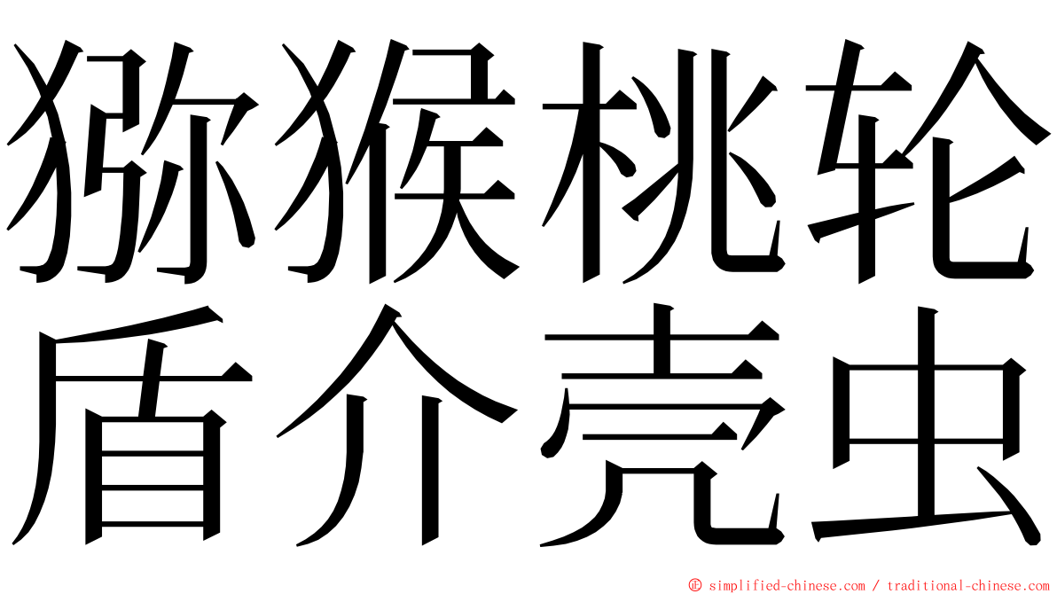 猕猴桃轮盾介壳虫 ming font