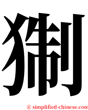 猘 serif font