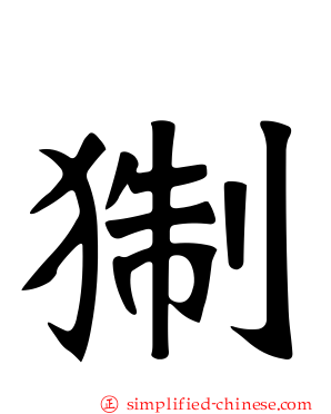 猘