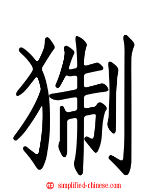猘