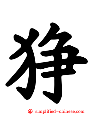 狰