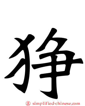 狰