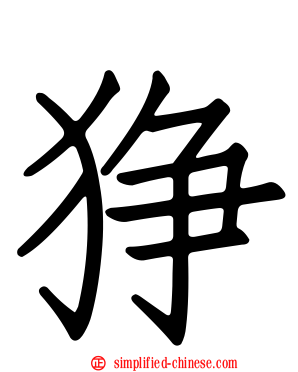 狰