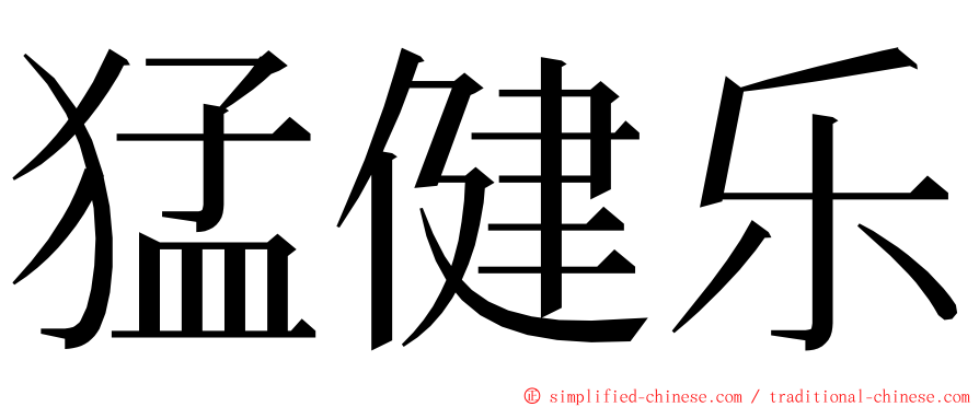 猛健乐 ming font