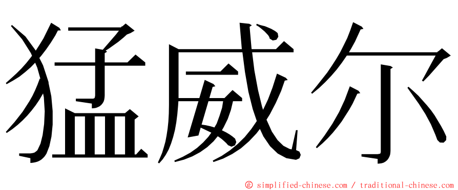 猛威尔 ming font