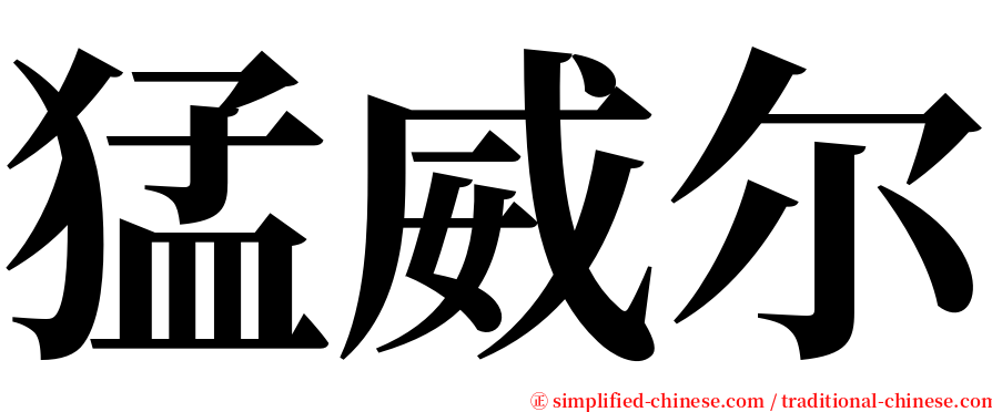 猛威尔 serif font