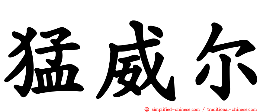 猛威尔