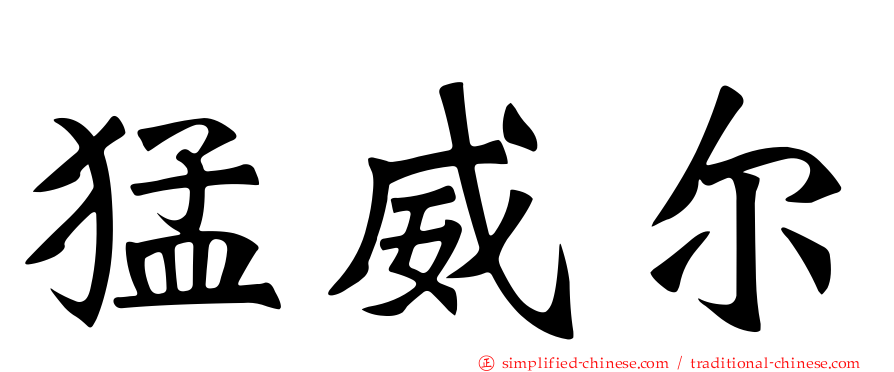 猛威尔