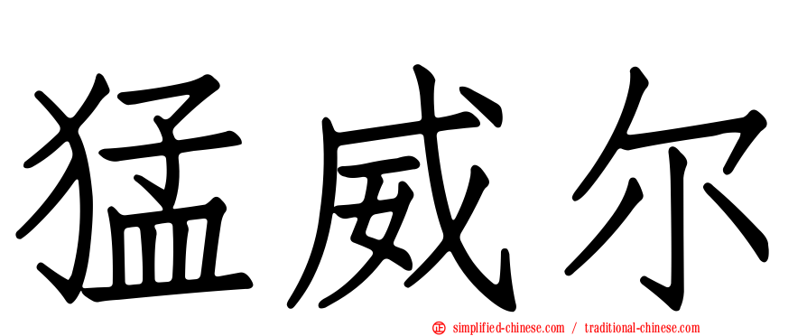 猛威尔