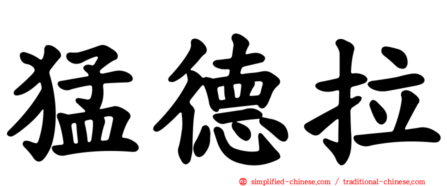 猛德拉