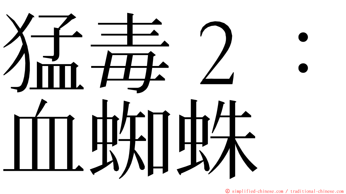 猛毒２：血蜘蛛 ming font