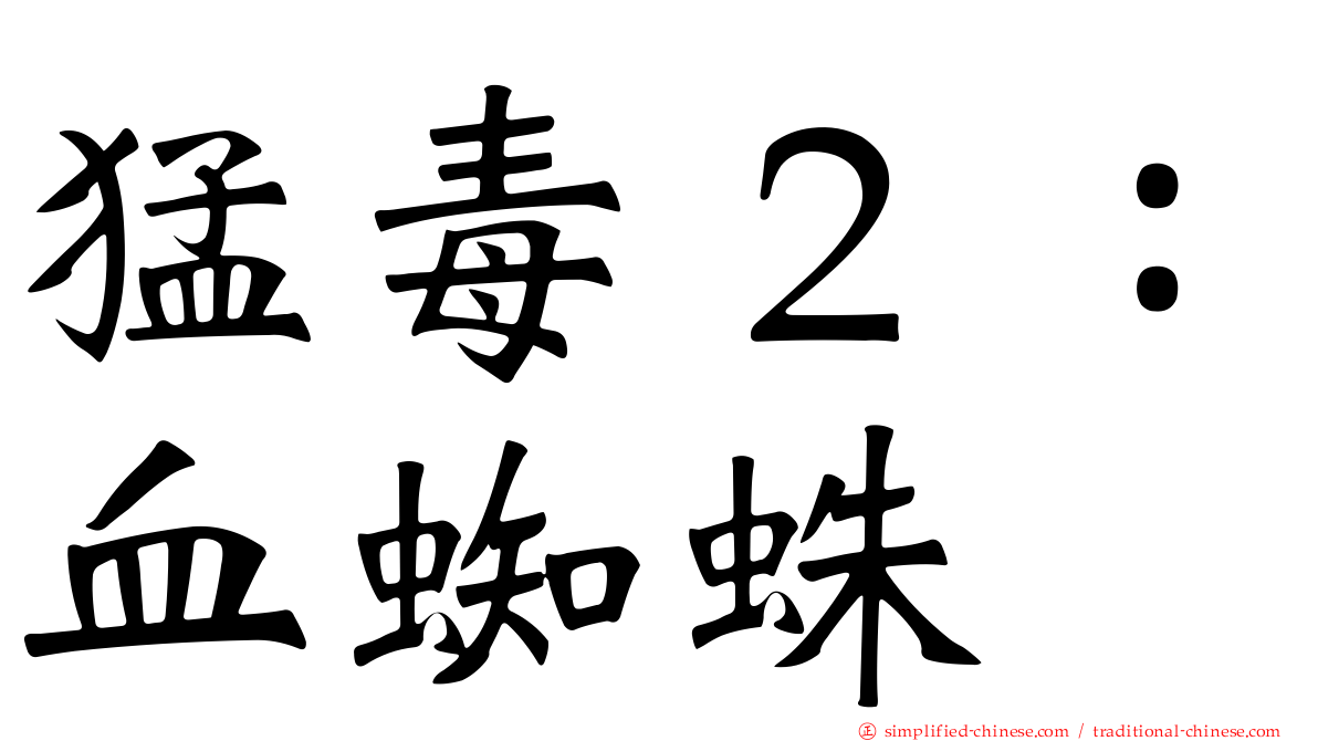 猛毒２：血蜘蛛
