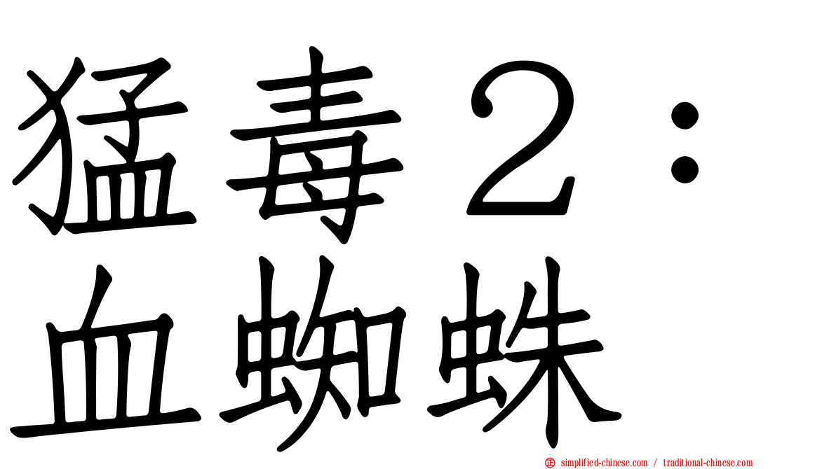 猛毒２：血蜘蛛