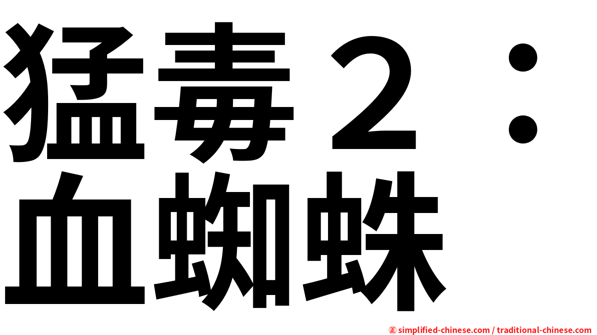 猛毒２：血蜘蛛