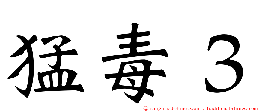 猛毒３