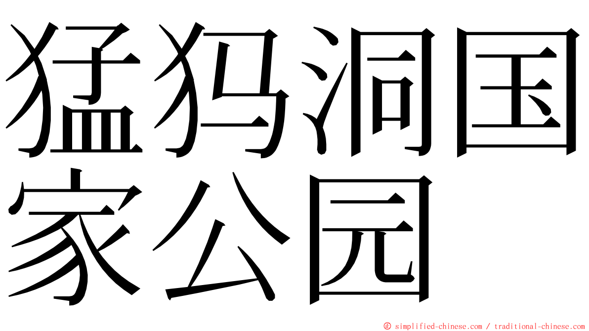 猛犸洞国家公园 ming font
