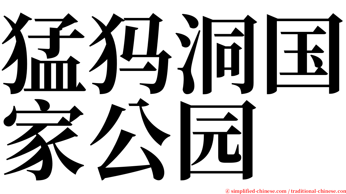 猛犸洞国家公园 serif font