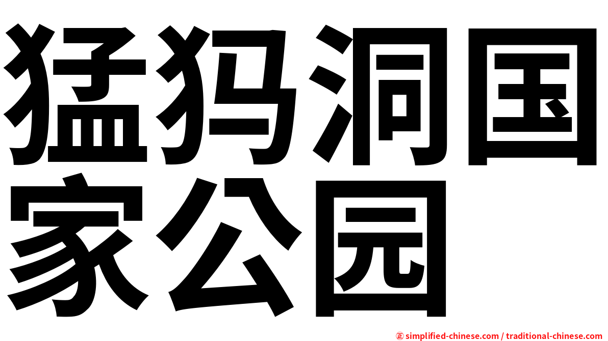 猛犸洞国家公园
