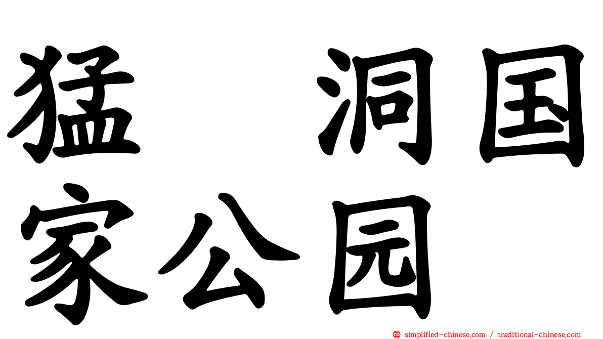 猛犸洞国家公园