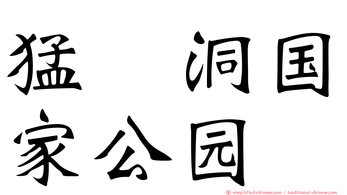 猛犸洞国家公园