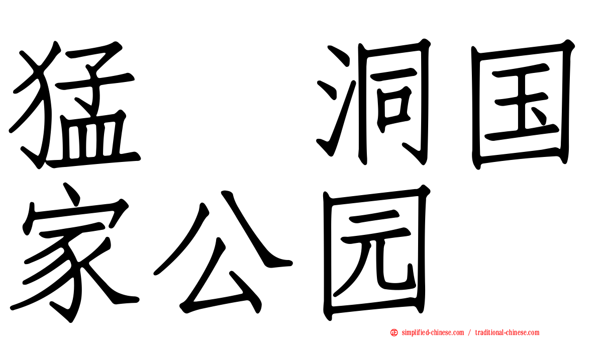 猛犸洞国家公园