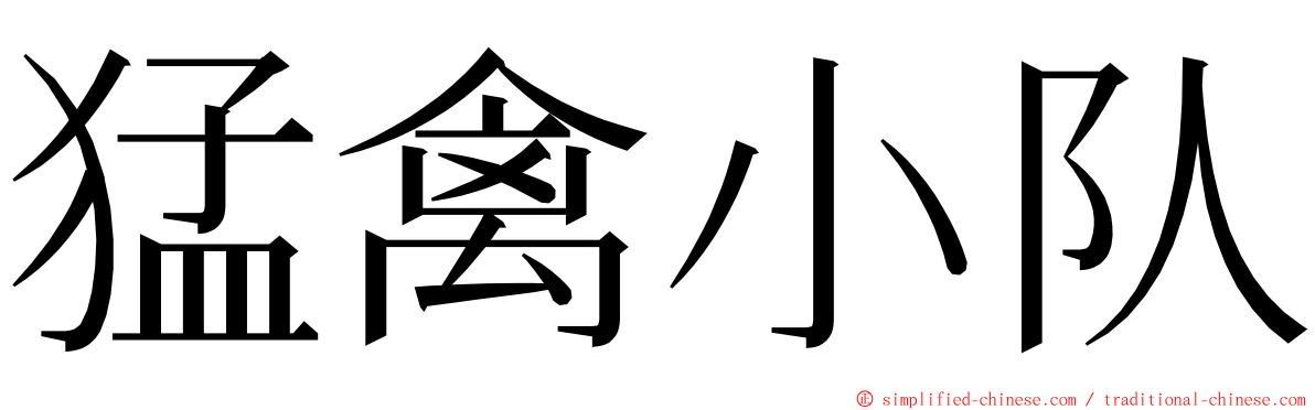 猛禽小队 ming font