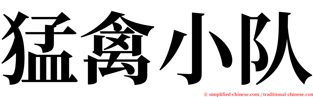 猛禽小队 serif font