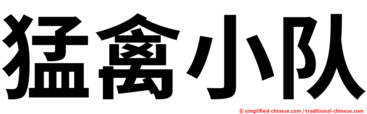 猛禽小队