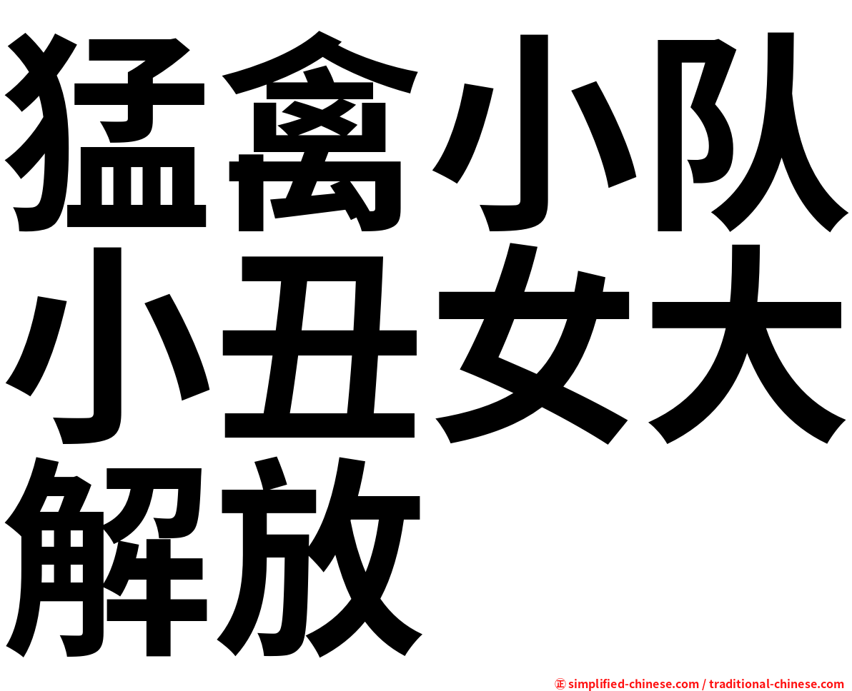 猛禽小队小丑女大解放