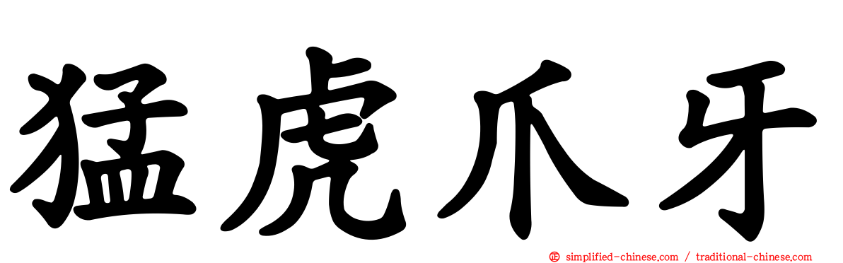 猛虎爪牙