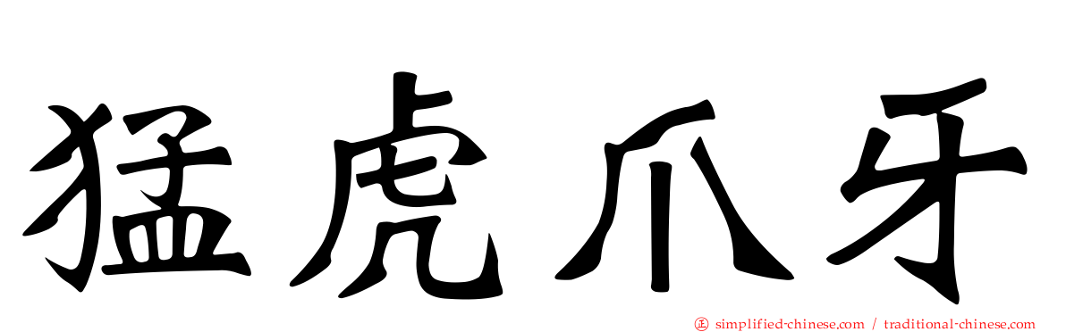 猛虎爪牙