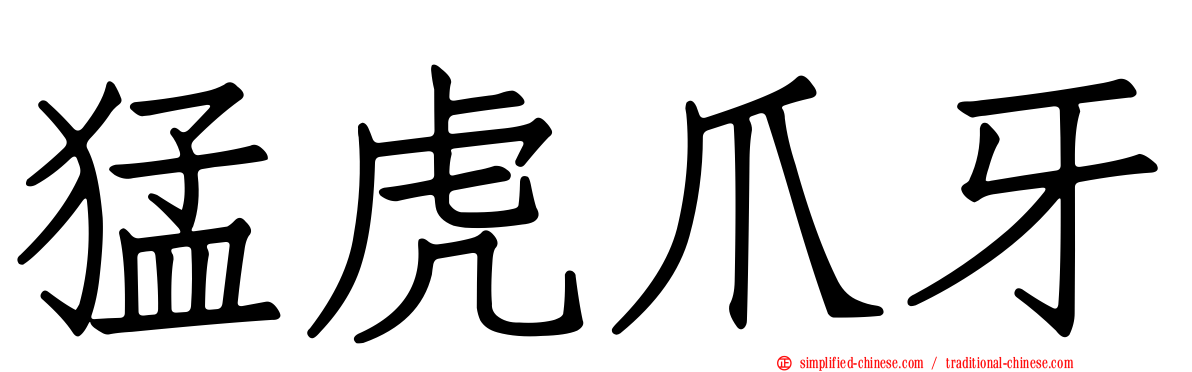 猛虎爪牙