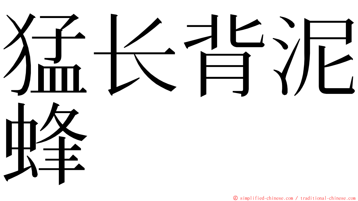 猛长背泥蜂 ming font