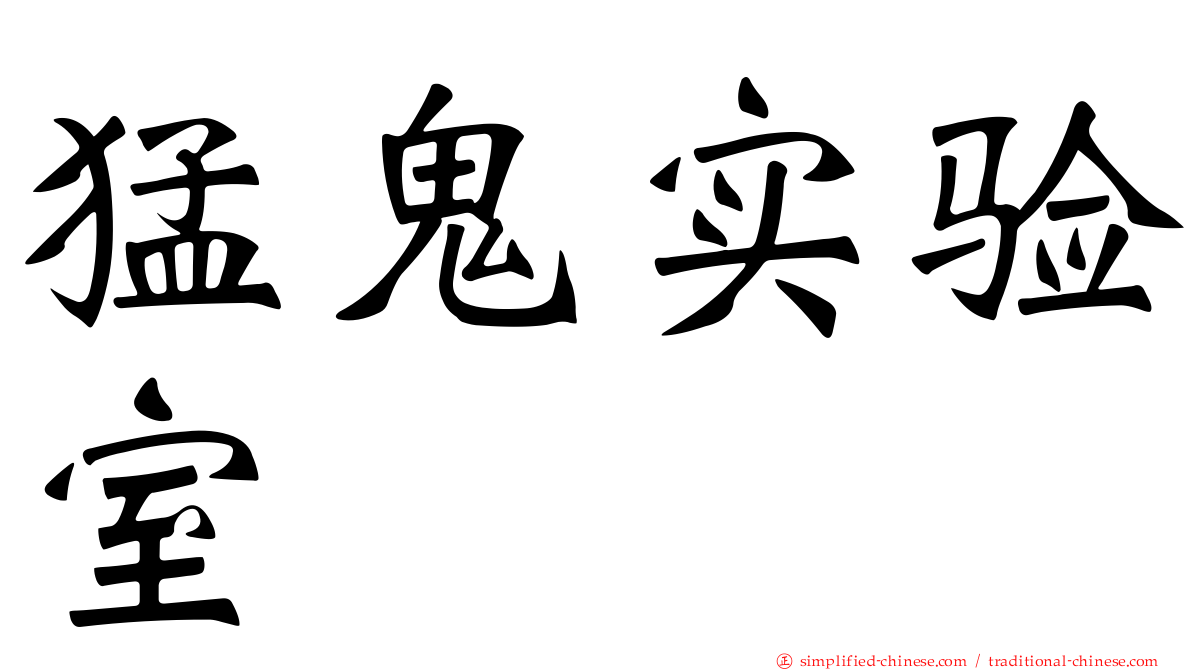 猛鬼实验室