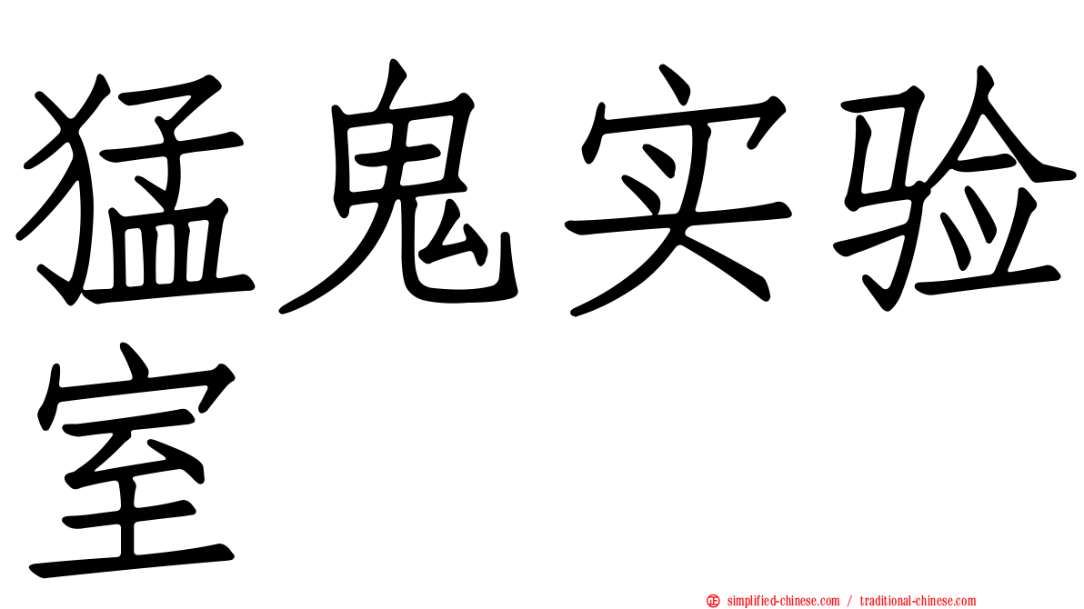 猛鬼实验室