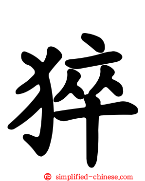 猝