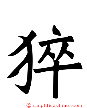 猝