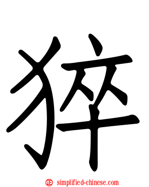 猝