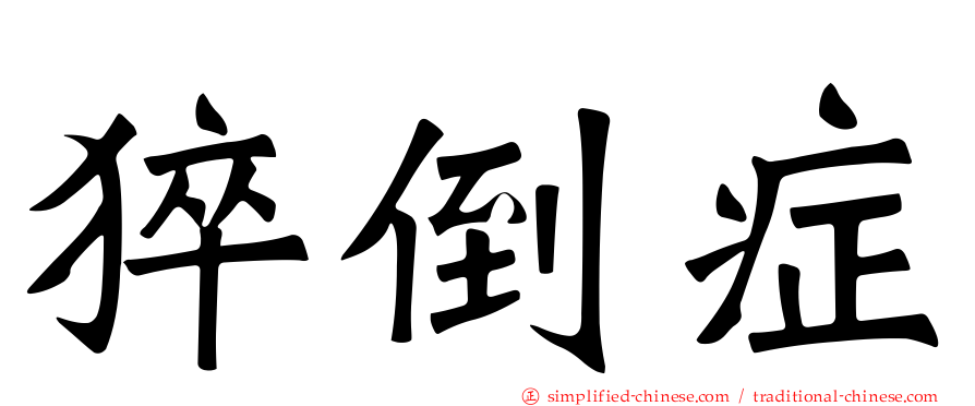 猝倒症