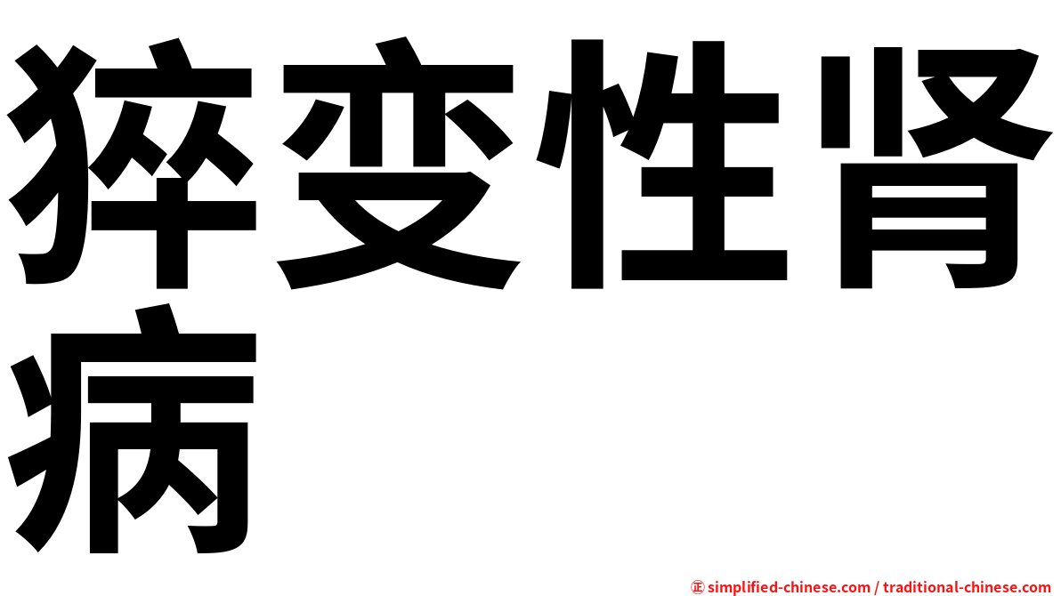 猝变性肾病
