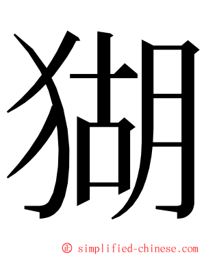 猢 ming font