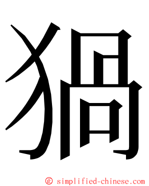 猧 ming font